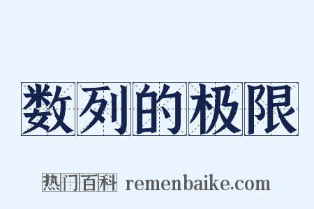 数列的极限是什么意思的图片